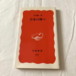 日本の神々【岩波新書】