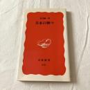 日本の神々【岩波新書】
