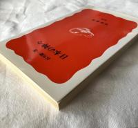 日本の神々【岩波新書】