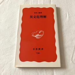 異文化理解【岩波新書】