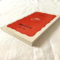 異文化理解【岩波新書】