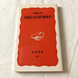 思想としての近代経済学【岩波新書】