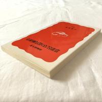 思想としての近代経済学【岩波新書】