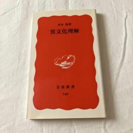 異文化理解【岩波新書】