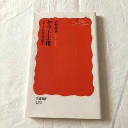 ヤマト王権ーシリーズ日本古代史2【岩波新書】