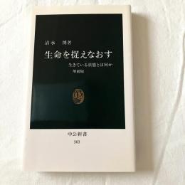 生命を捉えなおす【増補版】【中公新書】