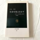 生命を捉えなおす【増補版】【中公新書】