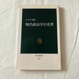現代政治学の名著【中公新書】