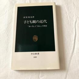 子ども観の近代ー『赤い鳥』と「童心」の理想【中公新書】