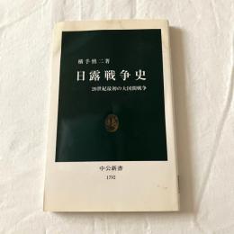 日露戦争史ー20世紀最初の大国間戦争【中公新書】