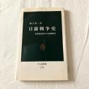 日露戦争史ー20世紀最初の大国間戦争【中公新書】