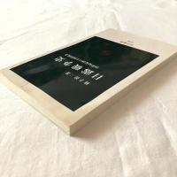 日露戦争史ー20世紀最初の大国間戦争【中公新書】