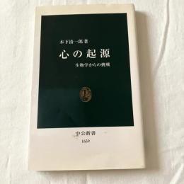 心の起源ー生物学からの挑戦【中公新書】