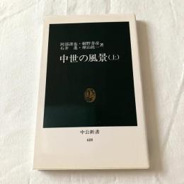 中世の風景（上）【中公新書】
