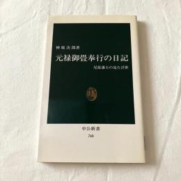 元禄御畳奉行の日記ー尾張藩士の見た浮世【中公新書】