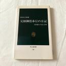 元禄御畳奉行の日記ー尾張藩士の見た浮世【中公新書】