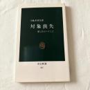 対象喪失ー悲しむということ【中公新書】