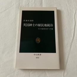 英国紳士の植民地統治ーインド高等文官への道【中公新書】