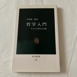 哲学入門【中公新書】