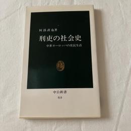 刑吏の社会史ー中世ヨーロッパの庶民生活【中公新書】