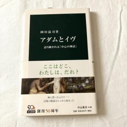 アダムとイヴー語り継がれる「中心の神話」