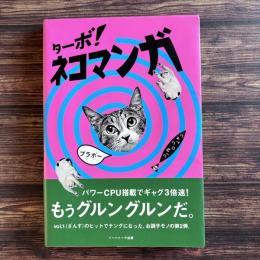 ターボ！ネコマンガ