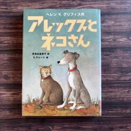 アレックスとネコさん