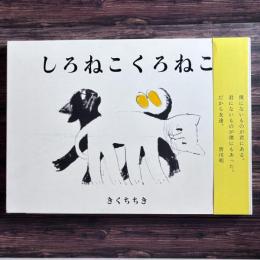 しろねこくろねこ