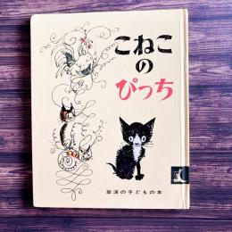 こねこのぴっち（岩波の子どもの本）