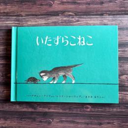いたずらねこ