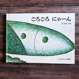 ごろごろにゃーん