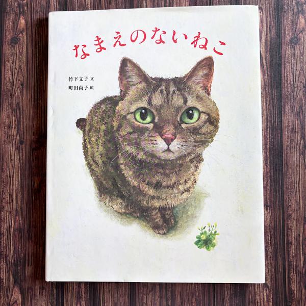 なまえのないねこ(町田尚子 竹下文子) / 古本、中古本、古書籍の通販は