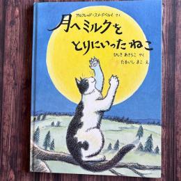 月へミルクをとりにいったねこ