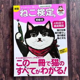 新版 ねこ検定 初級