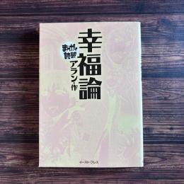 幸福論 まんがで読破