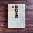 新訳聖書 まんがで読破