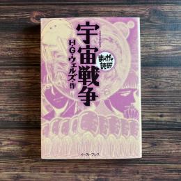 宇宙戦争 まんがで読破