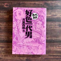 好色一代男 まんがで読破