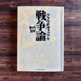 戦争論 まんがで読破