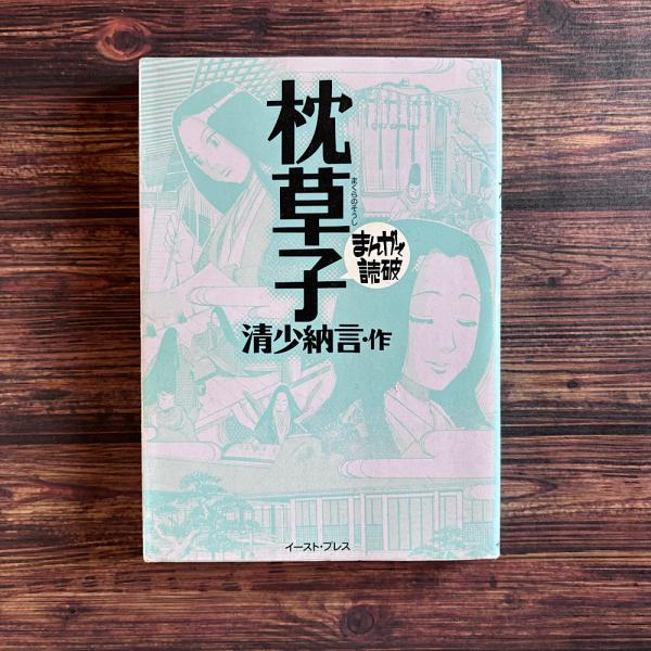 最大10%OFFクーポン 枕草子 まんがで読破(清少納言) / 古本、中古本、古書籍の通販は その他