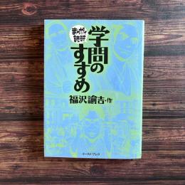 学問のすすめ まんがで読破