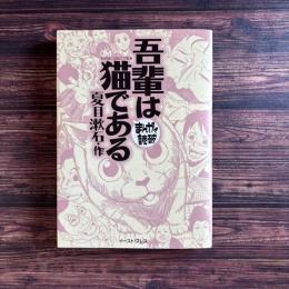 吾輩は猫である まんがで読破