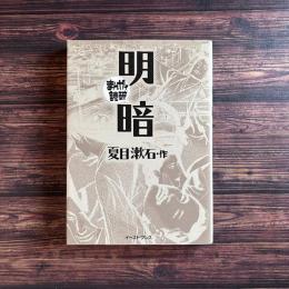 明暗 まんがで読破