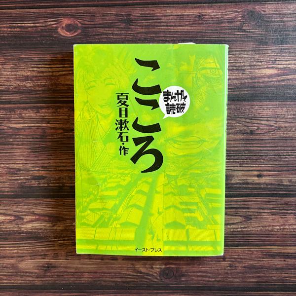 こころ (まんがで読破) | 夏目漱石, バラエティ・アートワークス