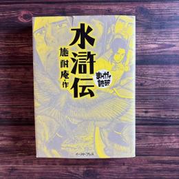 水滸伝 まんがで読破