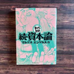 続・資本論 まんがで読破