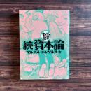 続・資本論 まんがで読破