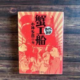 蟹工船 まんがで読破