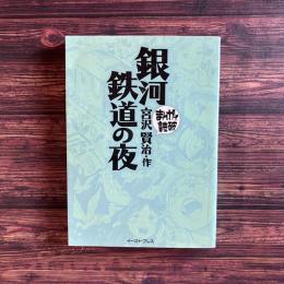 銀河鉄道の夜 まんがで読破