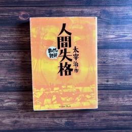 人間失格 まんがで読破